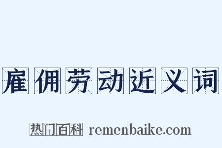 雇佣劳动近义词是什么意思的图片